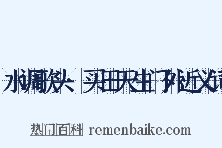 水调歌头·买田天生门外近义词是什么意思的图片